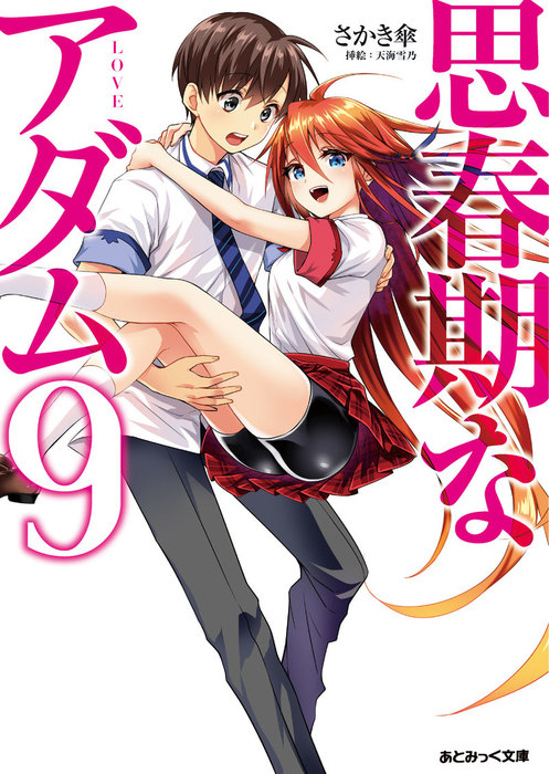 最新刊 思春期なアダム9 Love ライトノベル ラノベ さかき傘 天海雪乃 あとみっく文庫 電子書籍試し読み無料 Book Walker