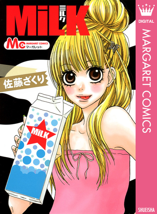 Milk マンガ 漫画 佐藤ざくり マーガレットコミックスdigital 電子書籍試し読み無料 Book Walker