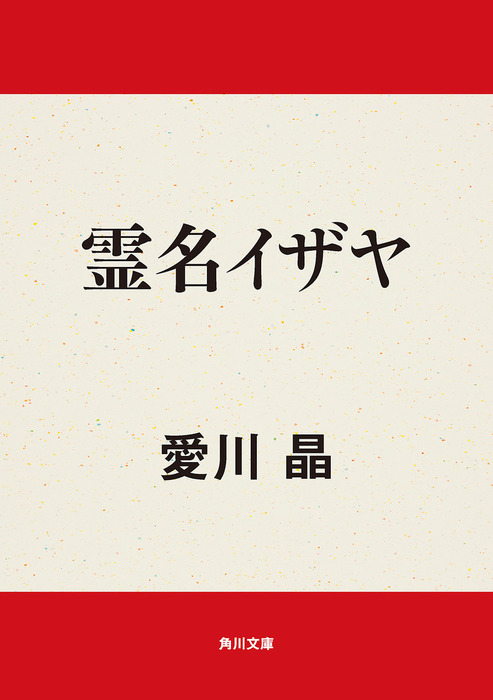 霊名 イザヤ - 文芸・小説 愛川晶（角川文庫）：電子書籍試し読み無料 