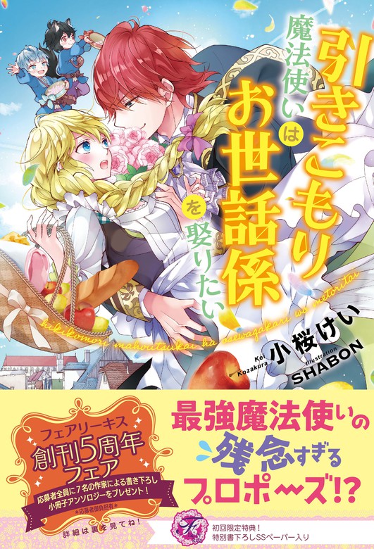 最新刊 引きこもり魔法使いはお世話係を娶りたい 初回限定ss付 イラスト付 電子限定描き下ろしイラスト 著者直筆コメント入り 新文芸 ブックス 小桜けい Shabon フェアリーキス 電子書籍試し読み無料 Book Walker