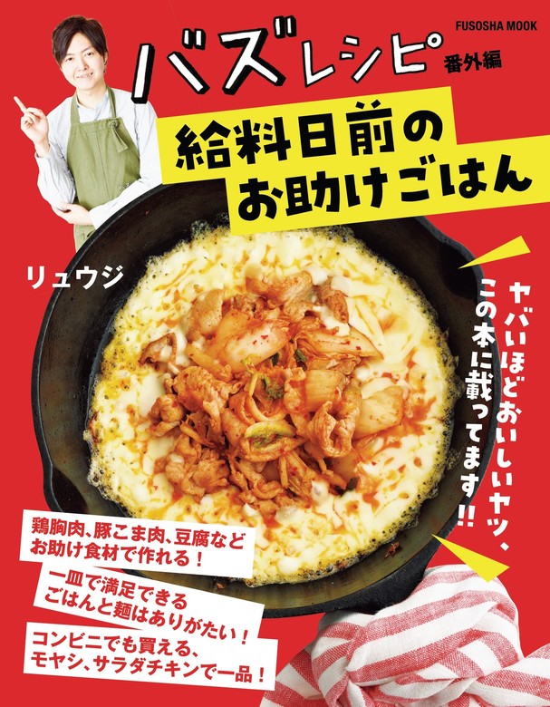 最新刊】バズレシピ 番外編 給料日前のお助けごはん - 実用 リュウジ