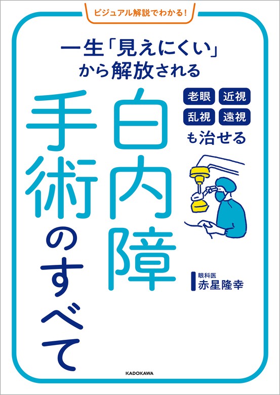 ビジュアル解説でわかる！ 老眼 近視 乱視 遠視も治せる 白内障手術の