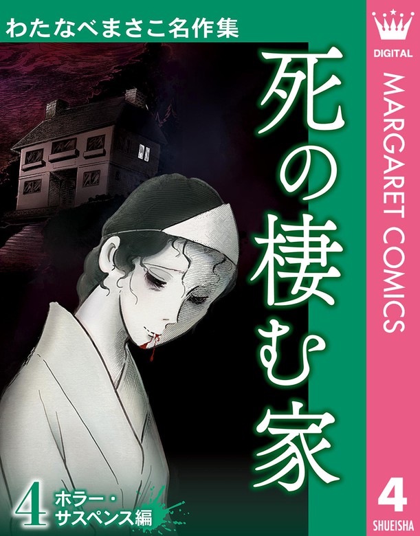 わたなべまさこ名作集 ホラー・サスペンス編 4 死の棲む家 - マンガ