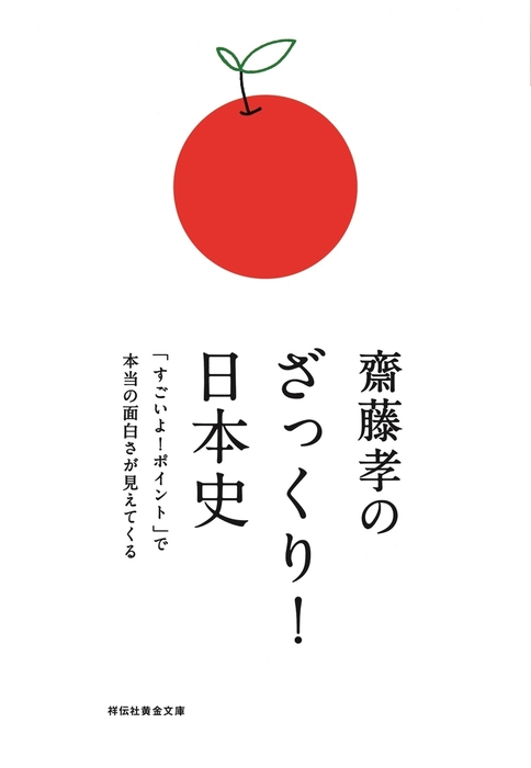 齋藤孝のざっくり 祥伝社黄金文庫 文芸 小説 電子書籍無料試し読み まとめ買いならbook Walker