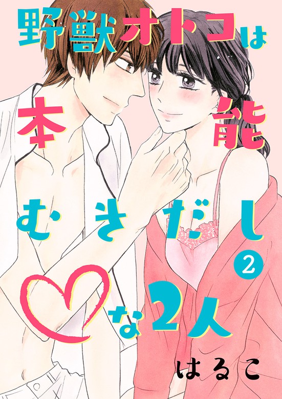 最終巻】野獣オトコは本能むきだし◇な2人【単行本版・特典付】（２