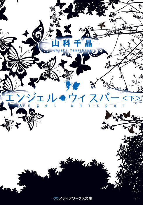 最新刊】エンジェル・ウィスパー＜下＞ - 文芸・小説 山科千晶（メディアワークス文庫）：電子書籍試し読み無料 - BOOK☆WALKER -