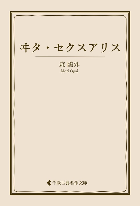 ヰタ・セクスアリス - 文芸・小説 森鴎外/古典名作文庫編集部（古典