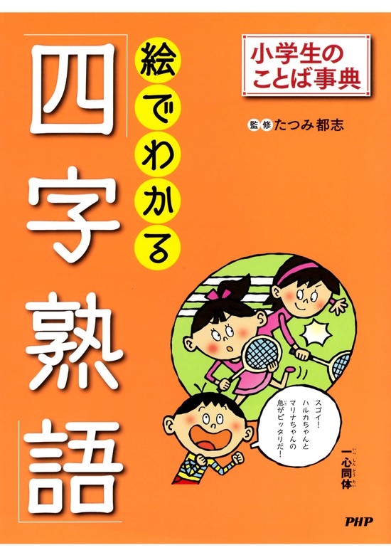 小学生のことば事典 絵でわかる 四字熟語 実用 たつみ都志 電子書籍試し読み無料 Book Walker