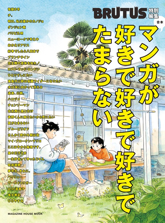 BRUTUS(ブルータス)2020年12月15日号 - 住まい