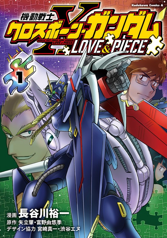 機動戦士クロスボーン・ガンダム LOVE&PIECE（1） - マンガ（漫画