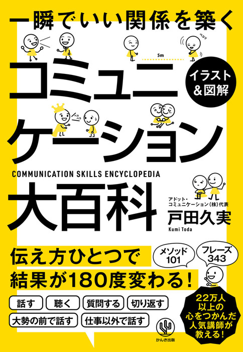イラスト 図解 コミュニケーション大百科 実用 戸田久実 電子書籍試し読み無料 Book Walker