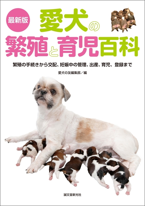 最新版 愛犬の繁殖と育児百科 - 実用 愛犬の友編集部：電子書籍試し