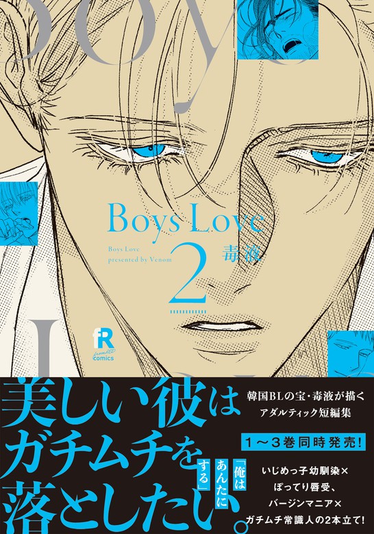 Boys Love 2【単行本版（電子限定特典＆特典付き）】