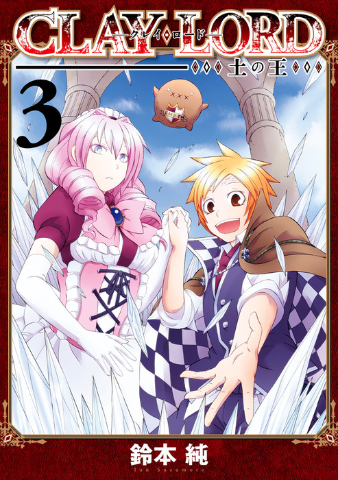 最新刊 Clay Lord 土の王 3 マンガ 漫画 鈴本純 Zero Sumコミックス 電子書籍試し読み無料 Book Walker