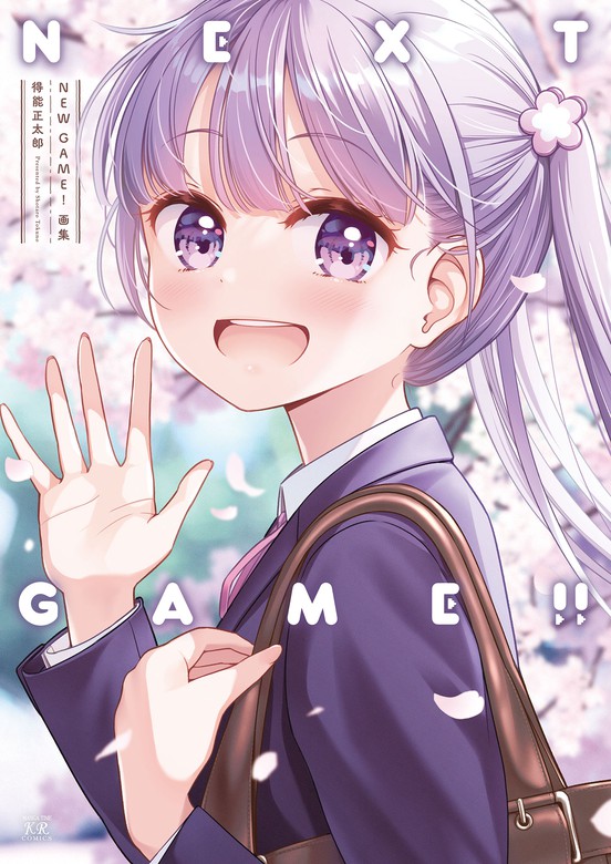 最新刊 ｎｅｗ ｇａｍｅ 画集 ｎｅｘｔ ｇａｍｅ マンガ 漫画 得能正太郎 まんがタイムkrコミックス 電子書籍試し読み無料 Book Walker