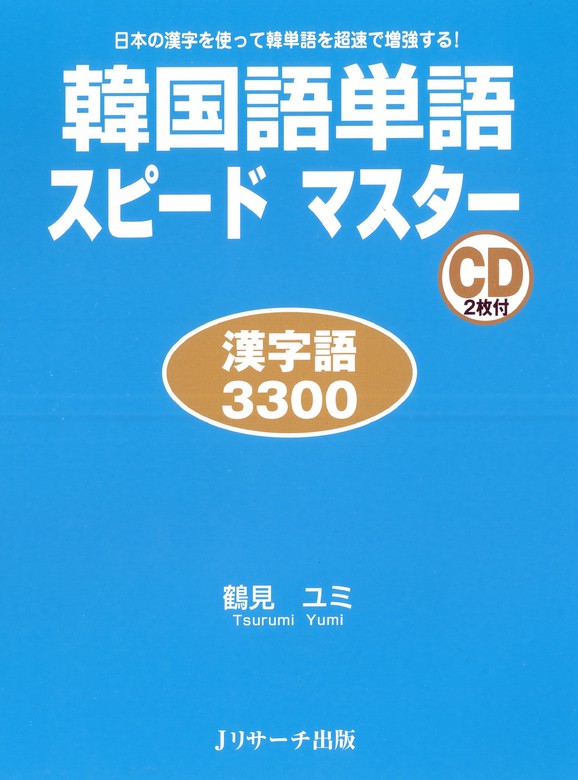 韓国語単語スピードマスター 漢字語3300 実用 鶴見ユミ 電子書籍試し読み無料 Book Walker