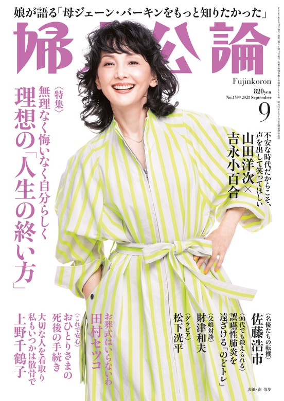 婦人公論 2023年9月号 No.1599［理想の「人生の終い方」］ - 実用 婦人