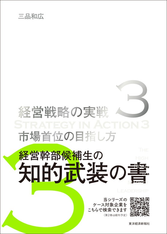 市場首位の目指し方（経営戦略の実戦（３）） - 実用 三品和広：電子書籍試し読み無料 - BOOK☆WALKER -