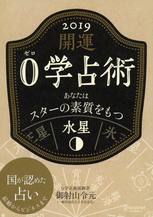 開運 0学占術 19 水星 実用 御射山令元 電子書籍試し読み無料 Book Walker