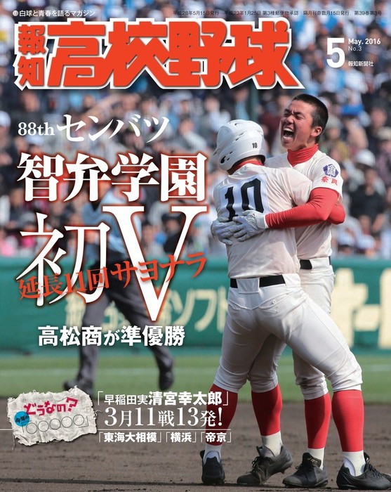 報知高校野球 2014年 5月号 第86回センバツ詳報＆夏の話題大特集