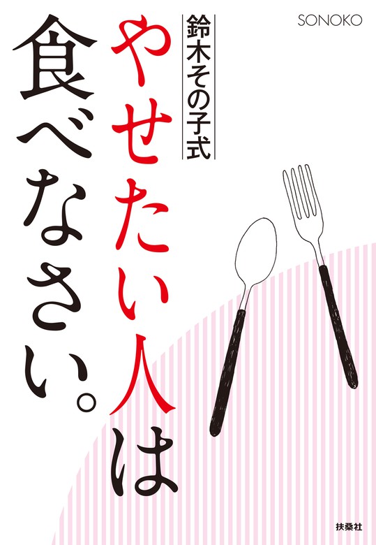 やせたい人は食べなさい 実用 株式会社sonoko 電子書籍試し読み無料 Book Walker