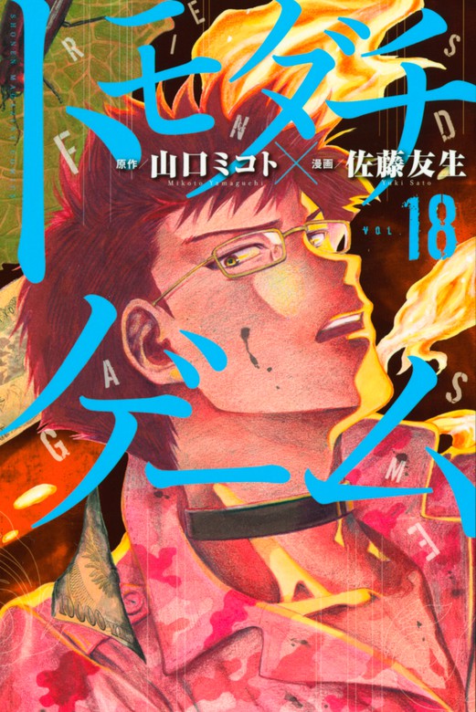 トモダチゲーム １８ マンガ 漫画 佐藤友生 山口ミコト 別冊少年マガジン 電子書籍試し読み無料 Book Walker