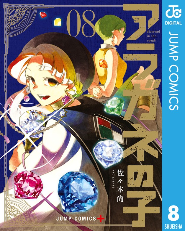 最新刊】アラガネの子 8 - マンガ（漫画） 佐々木尚（ジャンプ