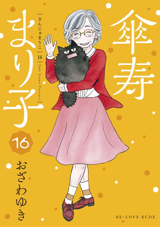 全巻】傘寿まり子 1～16巻 おざわゆき 完結 - 女性漫画