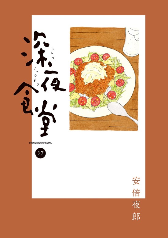 【最新刊】深夜食堂（２７） - マンガ（漫画） 安倍夜郎（ビッグ