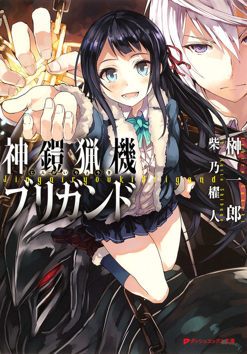 神鎧猟機ブリガンド ライトノベル ラノベ 榊一郎 柴乃櫂人 ダッシュエックス文庫digital 電子書籍試し読み無料 Book Walker