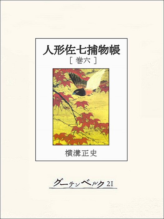 横溝正史『完本 人形佐七捕物帳』全10巻、完結記念冊子、内容案内
