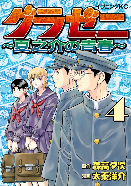 グラゼニ 夏之介の青春 イブニング マンガ 漫画 電子書籍無料試し読み まとめ買いならbook Walker