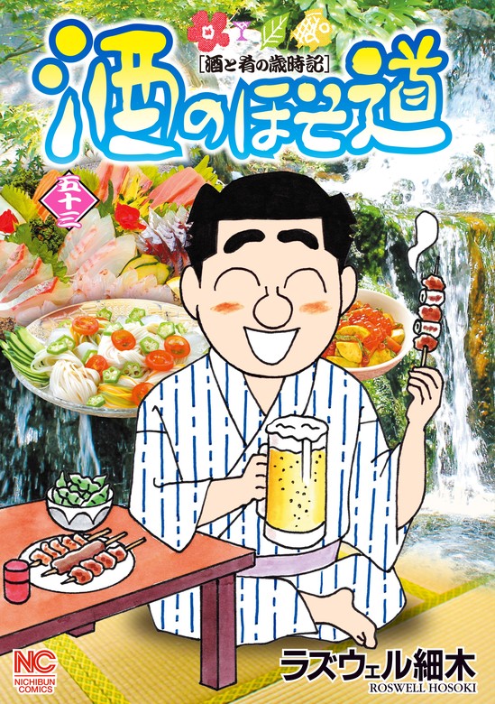 酒のほそ道 53 - マンガ（漫画） ラズウェル細木（ニチブンコミックス
