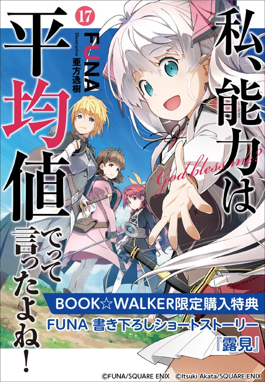 【購入特典】『私、能力は平均値でって言ったよね！ 17巻』BOOK WALKER限定書き下ろしショートストーリー - 新文芸・ブックス  （SQEXノベル）：電子書籍ストア - BOOK WALKER -