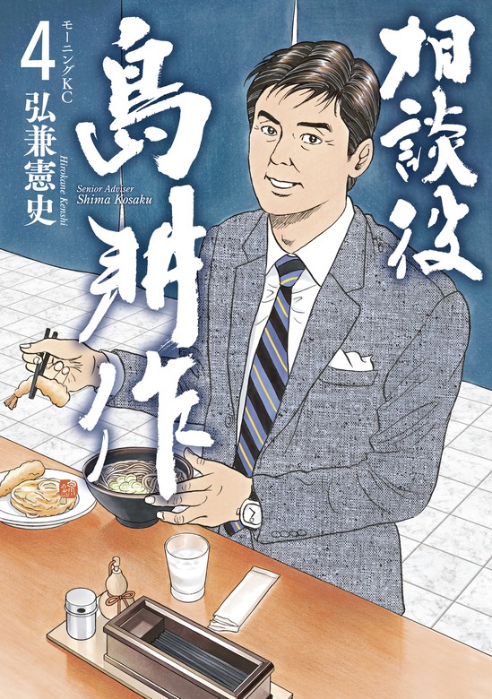 相談役 島耕作 ４ マンガ 漫画 弘兼憲史 モーニング 電子書籍試し読み無料 Book Walker