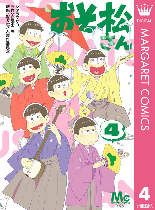 完結 おそ松さん マーガレットコミックスdigital マンガ 漫画 電子書籍無料試し読み まとめ買いならbook Walker