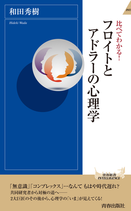 比べてわかる フロイトとアドラーの心理学 新書 和田秀樹 青春新書インテリジェンス 電子書籍試し読み無料 Book Walker