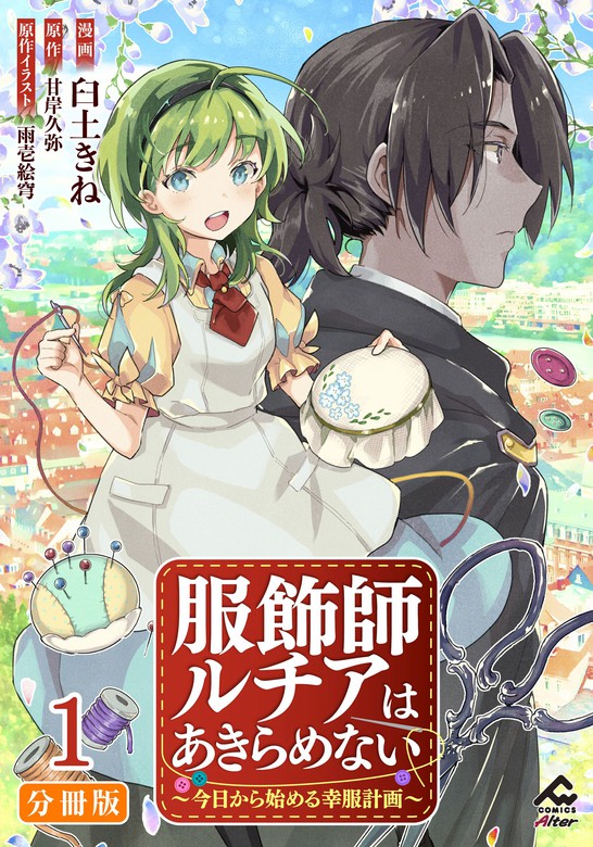 話・連載】【分冊版】服飾師ルチアはあきらめない ～今日から始める幸