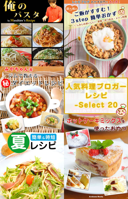 人気料理ブロガーのレシピ本 Select Recipe ２０ 実用 宮崎香予 庭乃桃 宮崎将大 Arakawa Books 電子書籍ストア Book Walker