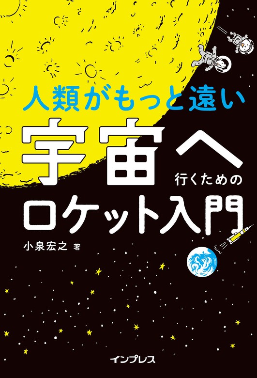 人類がもっと遠い宇宙へ行くためのロケット入門 - 実用 小泉宏之：電子