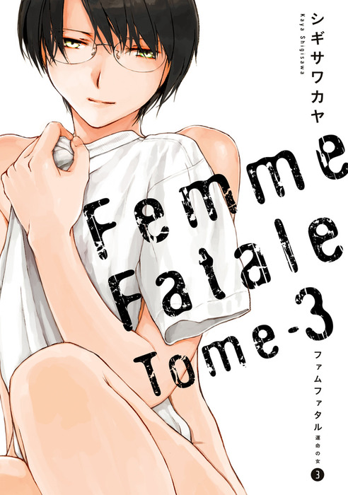 最新刊 ファムファタル 3 運命の女 マンガ 漫画 シギサワカヤ 電撃コミックス 電子書籍試し読み無料 Book Walker