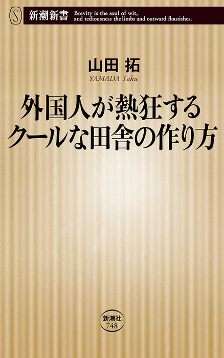 外国人が熱狂するクールな田舎の作り方 新潮新書 新書 電子書籍無料試し読み まとめ買いならbook Walker