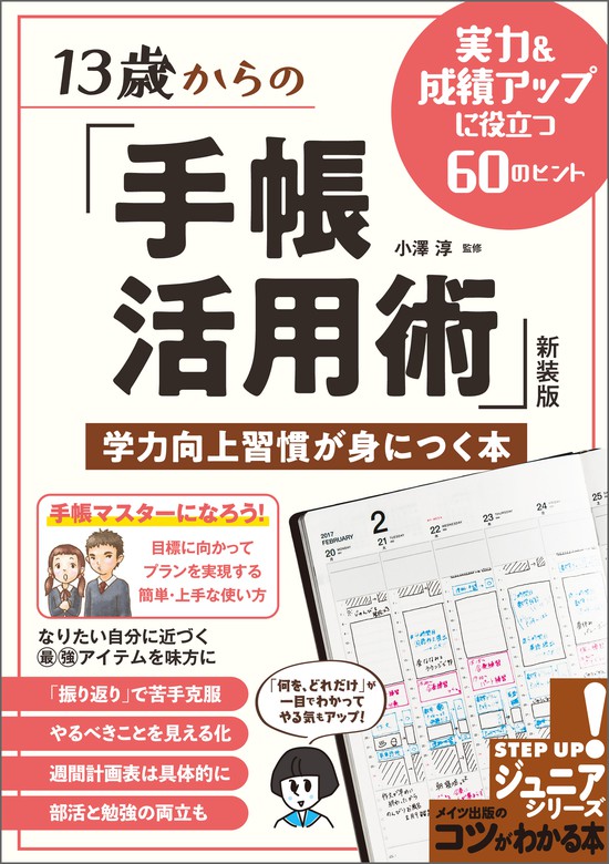 13歳からの 手帳活用術 新装版 学力向上習慣が身につく本 実力 成績アップに役立つ60のヒント 実用 小澤淳 電子書籍試し読み無料 Book Walker