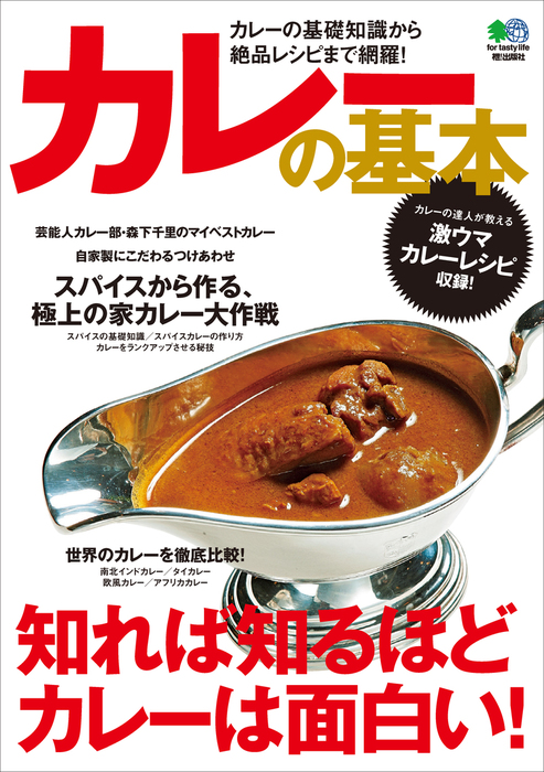 カレーの基本 - 実用 ムック編集部：電子書籍試し読み無料