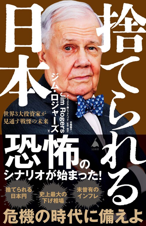 捨てられる日本 世界3大投資家が見通す戦慄の未来 - 新書 ジム