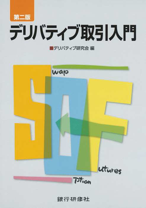 爆売り！ デリバティブ入門 本