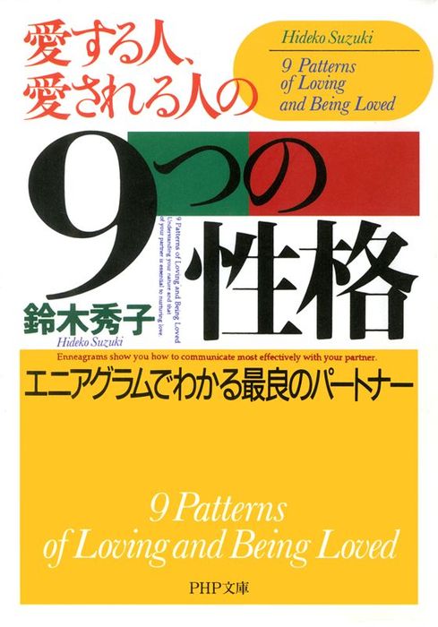 9つの性格 : Nine personalities : エニアグラムで見つか… - 健康・医学