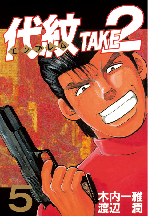 完結 代紋 エンブレム ｔａｋｅ２ マンガ 漫画 電子書籍無料試し読み まとめ買いならbook Walker