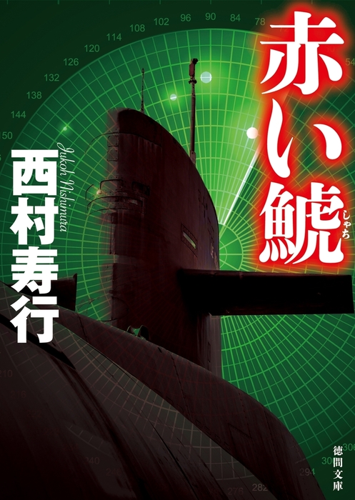 赤い鯱 文芸 小説 西村寿行 徳間文庫 電子書籍試し読み無料 Book Walker