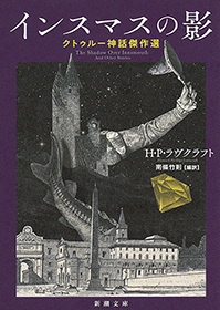 インスマスの影 クトゥルー神話傑作選 新潮文庫 文芸 小説 ｈ ｐ ラヴクラフト 南條竹則 新潮文庫 電子書籍試し読み無料 Book Walker